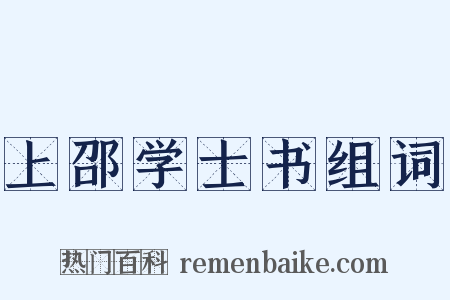 上邵学士书组词是什么意思的图片